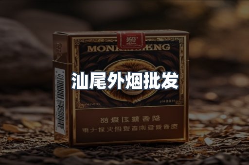 汕尾外烟批发